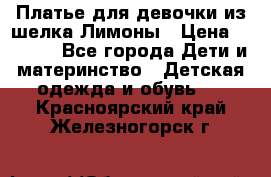 Платье для девочки из шелка Лимоны › Цена ­ 1 000 - Все города Дети и материнство » Детская одежда и обувь   . Красноярский край,Железногорск г.